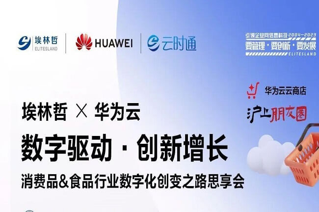 4月13日,埃林哲攜手華為云，共話食品、消費(fèi)品行業(yè)數(shù)字化創(chuàng)變之路