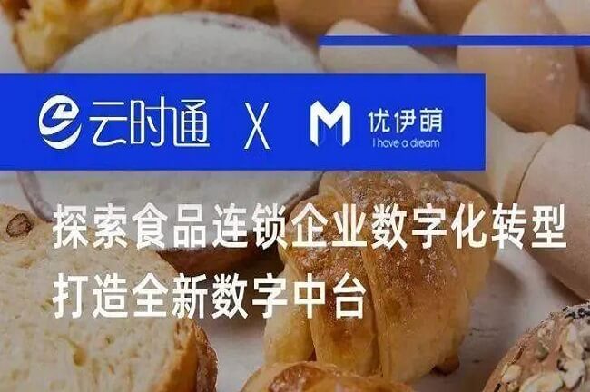 云時通X優(yōu)伊萌 | 探索食品連鎖企業(yè)數字化轉型打造全新數字中臺！