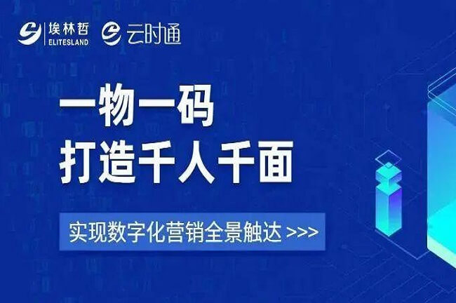 “一物一碼”打造千人千面 ，埃林哲助力企業(yè)數(shù)字化營銷全景觸達