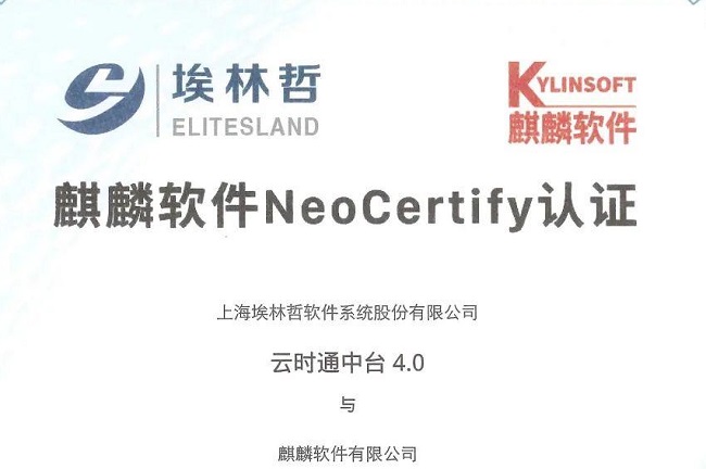 埃林哲“云時通中臺4.0系統(tǒng)”通過麒麟軟件 NeoCertify 認(rèn)證