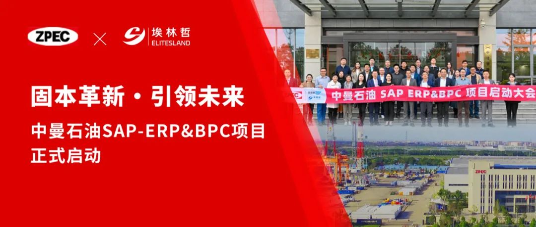 固本革新，引領未來——中曼石油SAP-ERP&BPC項目正式啟動