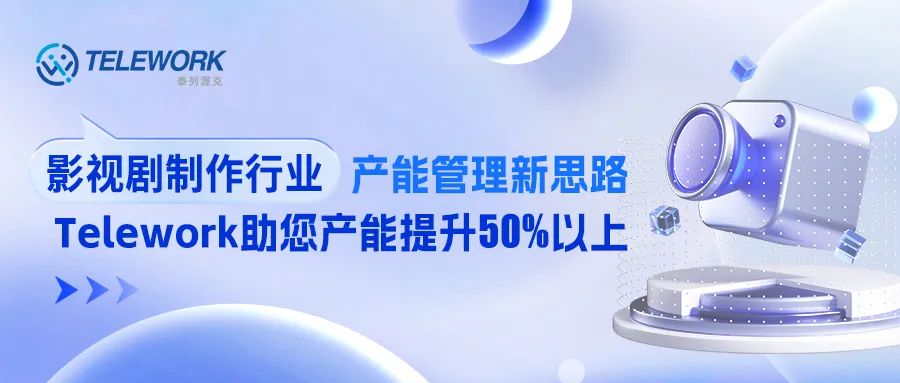 影視行業(yè)迎來調(diào)整新周期，如何更科學(xué)的管理企業(yè)產(chǎn)能